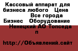 Кассовый аппарат для бизнеса любого › Цена ­ 15 000 - Все города Бизнес » Оборудование   . Ненецкий АО,Топседа п.